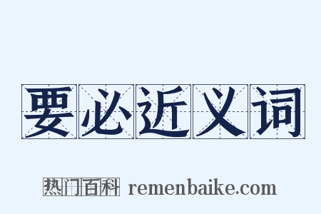 要必近义词是什么意思的图片